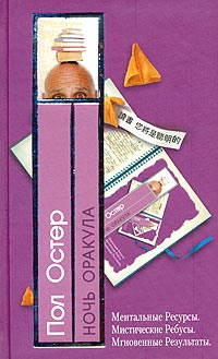 Остер Пол - Ночь оракула HubKnigi — Аудиокниги Онлайн | Классика, Детективы, Поэзия и Более