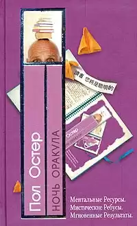 Остер Пол - Ночь оракула HubKnigi — Аудиокниги Онлайн | Классика, Детективы, Поэзия и Более