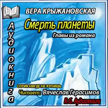 Крыжановская Вера - Смерть планеты. Главы из романа HubKnigi — Аудиокниги Онлайн | Классика, Детективы, Поэзия и Более