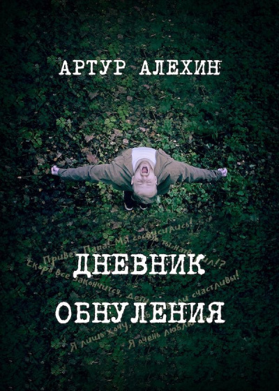 Алехин Артур - Дневник обнуления HubKnigi — Аудиокниги Онлайн | Классика, Детективы, Поэзия и Более