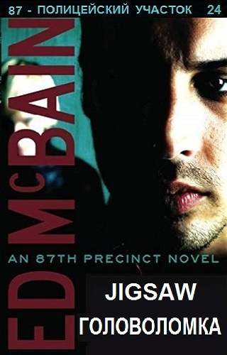 Макбейн Эд - Головоломка HubKnigi — Аудиокниги Онлайн | Классика, Детективы, Поэзия и Более