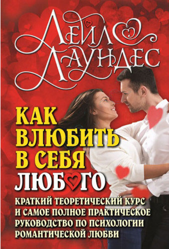 Лаундес Лейл - Как влюбить в себя любого HubKnigi — Аудиокниги Онлайн | Классика, Детективы, Поэзия и Более