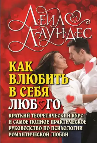 Лаундес Лейл - Как влюбить в себя любого HubKnigi — Аудиокниги Онлайн | Классика, Детективы, Поэзия и Более