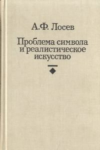 Лосев Алексей - Проблема символа и реалистическое искусство HubKnigi — Аудиокниги Онлайн | Классика, Детективы, Поэзия и Более