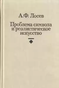 Лосев Алексей - Проблема символа и реалистическое искусство HubKnigi — Аудиокниги Онлайн | Классика, Детективы, Поэзия и Более