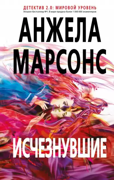Марсонс Анжела - Исчезнувшие HubKnigi — Аудиокниги Онлайн | Классика, Детективы, Поэзия и Более