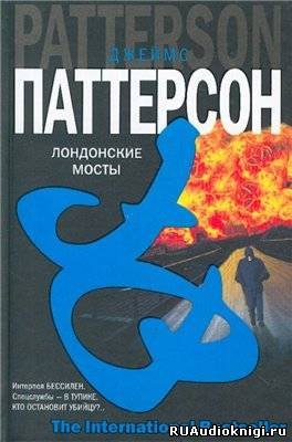 Паттерсон Джеймс - Лондонские мосты HubKnigi — Аудиокниги Онлайн | Классика, Детективы, Поэзия и Более