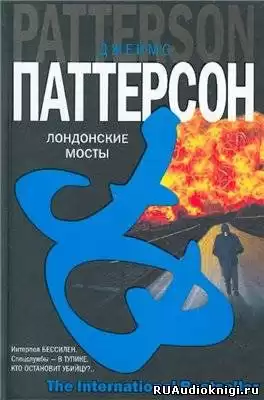 Паттерсон Джеймс - Лондонские мосты HubKnigi — Аудиокниги Онлайн | Классика, Детективы, Поэзия и Более
