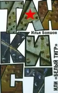 Бояшов Илья - Танкист или Белый тигр HubKnigi — Аудиокниги Онлайн | Классика, Детективы, Поэзия и Более