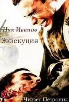 Иванов Ник - Экзекуция HubKnigi — Аудиокниги Онлайн | Классика, Детективы, Поэзия и Более
