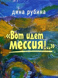 Рубина Дина - Вот идет Мессия! HubKnigi — Аудиокниги Онлайн | Классика, Детективы, Поэзия и Более