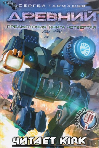 Тармашев Сергей - Древний. Предыстория. Книга четвертая HubKnigi — Аудиокниги Онлайн | Классика, Детективы, Поэзия и Более