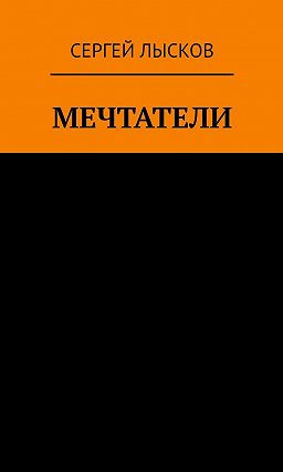 Лысков Сергей - Рай и ад на четвёртой планете от Солнца HubKnigi — Аудиокниги Онлайн | Классика, Детективы, Поэзия и Более