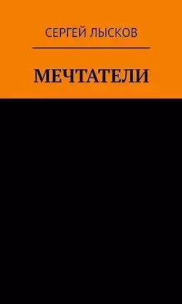 Лысков Сергей - Рай и ад на четвёртой планете от Солнца HubKnigi — Аудиокниги Онлайн | Классика, Детективы, Поэзия и Более