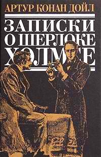 Дойл Артур Конан - Записки о Шерлоке Холмсе HubKnigi — Аудиокниги Онлайн | Классика, Детективы, Поэзия и Более