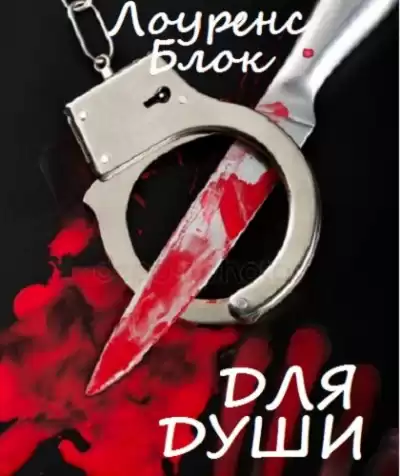Блок Лоуренс - Для души HubKnigi — Аудиокниги Онлайн | Классика, Детективы, Поэзия и Более