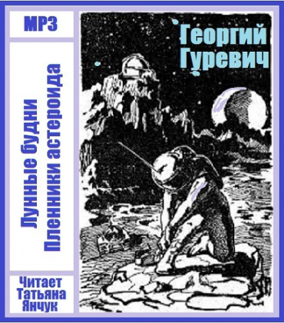 Гуревич Георгий - Лунные будни HubKnigi — Аудиокниги Онлайн | Классика, Детективы, Поэзия и Более