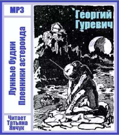 Гуревич Георгий - Лунные будни HubKnigi — Аудиокниги Онлайн | Классика, Детективы, Поэзия и Более