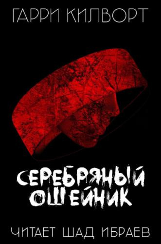 Килворт Гарри - Серебряный ошейник HubKnigi — Аудиокниги Онлайн | Классика, Детективы, Поэзия и Более