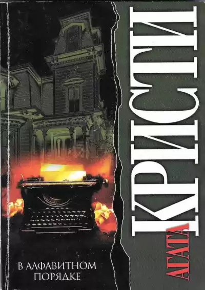 Кристи Агата - В алфавитном порядке HubKnigi — Аудиокниги Онлайн | Классика, Детективы, Поэзия и Более