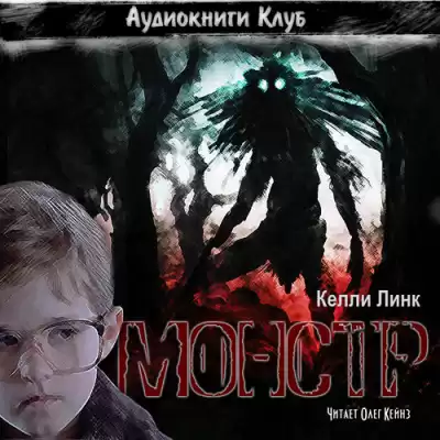 Линк Келли - Монстр HubKnigi — Аудиокниги Онлайн | Классика, Детективы, Поэзия и Более