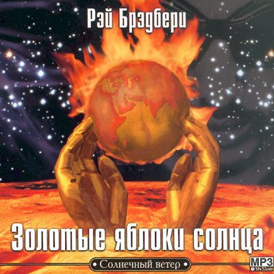 Брэдбери Рэй - Золотые яблоки солнца HubKnigi — Аудиокниги Онлайн | Классика, Детективы, Поэзия и Более