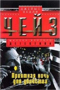 Чейз Джеймс Хедли - Приятная ночь для убийства HubKnigi — Аудиокниги Онлайн | Классика, Детективы, Поэзия и Более