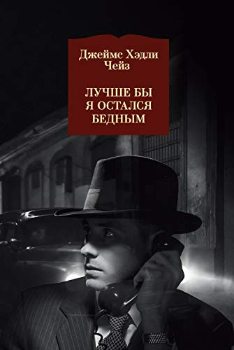 Чейз Джеймс Хедли - Лучше бы я остался бедным HubKnigi — Аудиокниги Онлайн | Классика, Детективы, Поэзия и Более