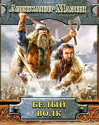 Мазин Александр - Белый волк HubKnigi — Аудиокниги Онлайн | Классика, Детективы, Поэзия и Более