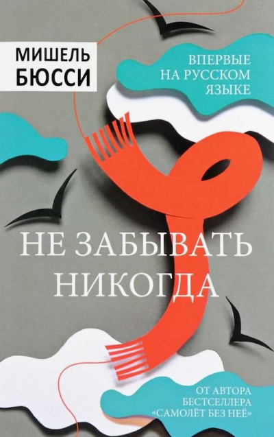 Бюсси Мишель - Не забывать никогда HubKnigi — Аудиокниги Онлайн | Классика, Детективы, Поэзия и Более