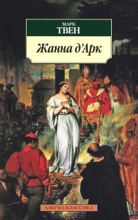 Твен Марк - Жанна Д'Арк HubKnigi — Аудиокниги Онлайн | Классика, Детективы, Поэзия и Более