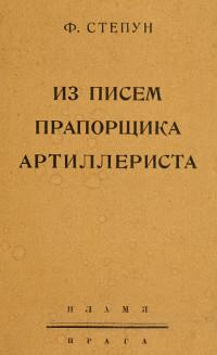 Степун Федор - Из писем прапорщика-артиллериста HubKnigi — Аудиокниги Онлайн | Классика, Детективы, Поэзия и Более