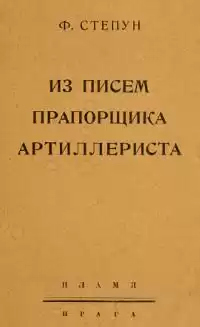 Степун Федор - Из писем прапорщика-артиллериста HubKnigi — Аудиокниги Онлайн | Классика, Детективы, Поэзия и Более