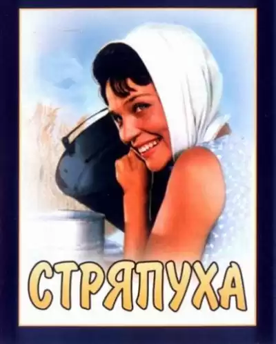 Софронов Анатолий - Стряпуха HubKnigi — Аудиокниги Онлайн | Классика, Детективы, Поэзия и Более