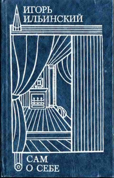 Ильинский Игорь - Сам о себе HubKnigi — Аудиокниги Онлайн | Классика, Детективы, Поэзия и Более