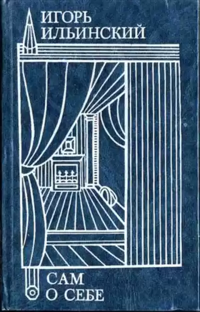 Ильинский Игорь - Сам о себе HubKnigi — Аудиокниги Онлайн | Классика, Детективы, Поэзия и Более