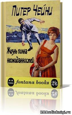 Чейни Питер - Жизнь полна неожиданностей HubKnigi — Аудиокниги Онлайн | Классика, Детективы, Поэзия и Более