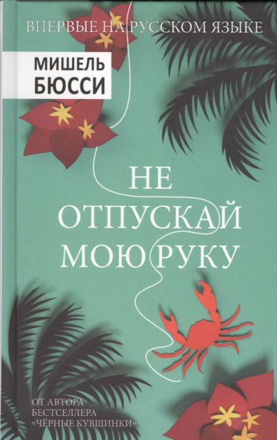 Бюсси Мишель - Не отпускай мою руку HubKnigi — Аудиокниги Онлайн | Классика, Детективы, Поэзия и Более