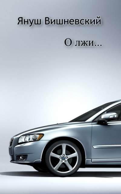 Вишневский Януш - О лжи HubKnigi — Аудиокниги Онлайн | Классика, Детективы, Поэзия и Более