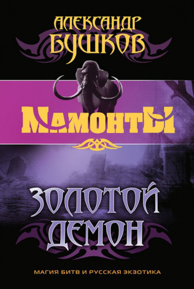Бушков Александр - Золотой Демон HubKnigi — Аудиокниги Онлайн | Классика, Детективы, Поэзия и Более