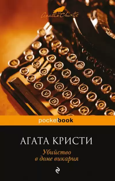 Кристи Агата - Убийство в доме викария HubKnigi — Аудиокниги Онлайн | Классика, Детективы, Поэзия и Более