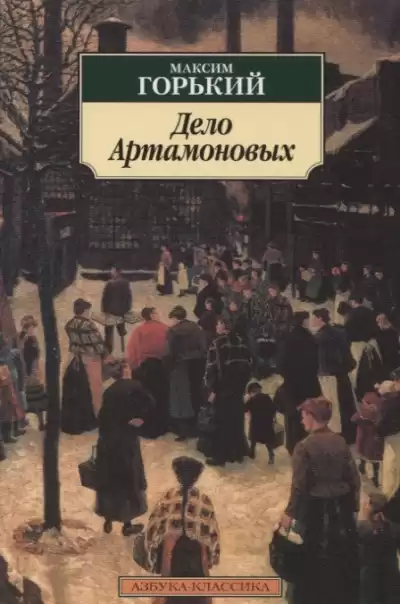 Горький Максим - Дело Артамоновых HubKnigi — Аудиокниги Онлайн | Классика, Детективы, Поэзия и Более