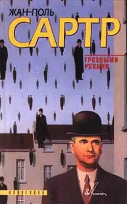 Сартр Жан-Поль - Грязными руками HubKnigi — Аудиокниги Онлайн | Классика, Детективы, Поэзия и Более