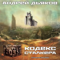 Дьяков Андрей - Кодекс Сталкера HubKnigi — Аудиокниги Онлайн | Классика, Детективы, Поэзия и Более