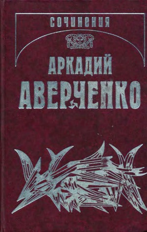 Аверченко Аркадий - Трое мужчин и одна женщина HubKnigi — Аудиокниги Онлайн | Классика, Детективы, Поэзия и Более