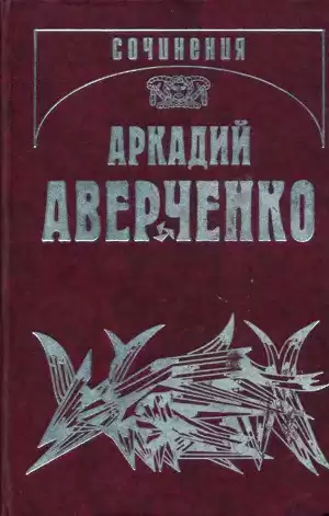 Аверченко Аркадий - Трое мужчин и одна женщина HubKnigi — Аудиокниги Онлайн | Классика, Детективы, Поэзия и Более