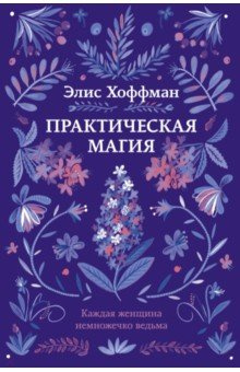 Хоффман Элис - Практическая магия HubKnigi — Аудиокниги Онлайн | Классика, Детективы, Поэзия и Более