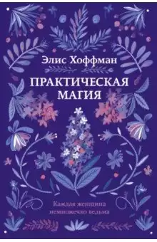 Хоффман Элис - Практическая магия HubKnigi — Аудиокниги Онлайн | Классика, Детективы, Поэзия и Более