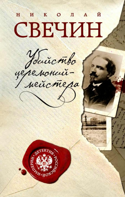 Свечин Николай - Убийство церемониймейстера HubKnigi — Аудиокниги Онлайн | Классика, Детективы, Поэзия и Более
