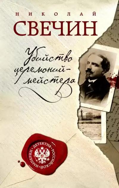 Свечин Николай - Убийство церемониймейстера HubKnigi — Аудиокниги Онлайн | Классика, Детективы, Поэзия и Более